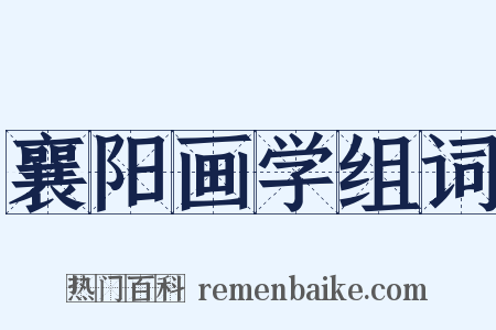 襄阳画学组词是什么意思的图片